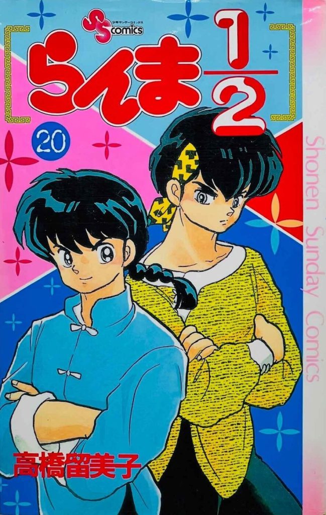 Ranma Tankobon Volume 20 Manga